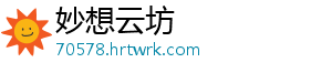 妙想云坊